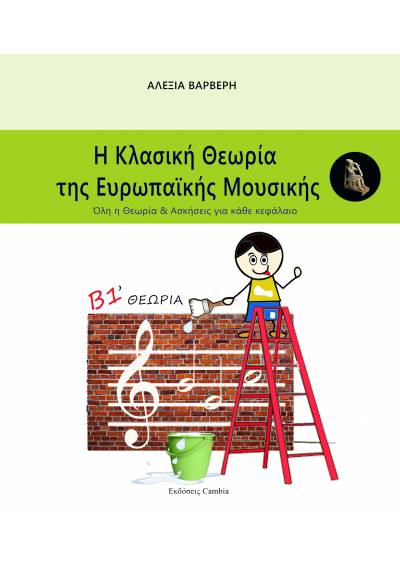 Η Κλασική Θεωρία της Ευρωπαϊκής Μουσικής Β1 τεύχος ebook